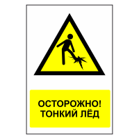 Знак безопасности "Осторожно! Тонкий лед"